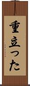 重立った Scroll