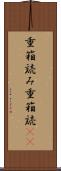 重箱読み Scroll
