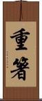 重箸 Scroll