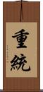 重統 Scroll