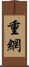 重網 Scroll