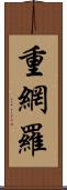 重網羅 Scroll