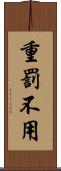 重罰不用 Scroll