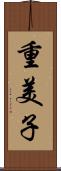 重美子 Scroll