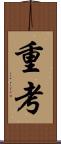 重考 Scroll