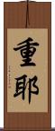 重耶 Scroll
