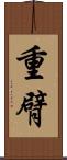 重臂 Scroll