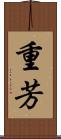重芳 Scroll