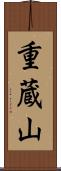 重蔵山 Scroll