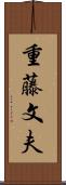 重藤文夫 Scroll