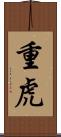 重虎 Scroll