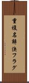 重複名解決フラグ Scroll