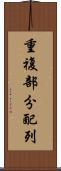 重複部分配列 Scroll