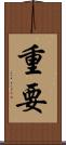 重要 Scroll