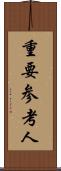 重要参考人 Scroll