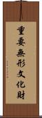 重要無形文化財 Scroll
