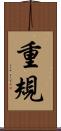 重規 Scroll