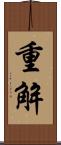 重解 Scroll