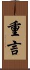 重言 Scroll