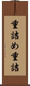重詰め Scroll