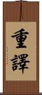 重譯 Scroll