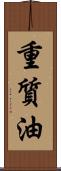 重質油 Scroll