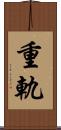 重軌 Scroll
