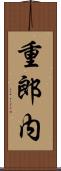 重郎内 Scroll