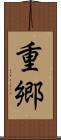 重郷 Scroll