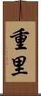 重里 Scroll