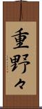 重野々 Scroll