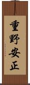 重野安正 Scroll
