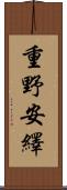 重野安繹 Scroll