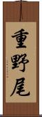 重野尾 Scroll