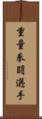 重量拳闘選手 Scroll