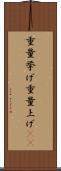 重量挙げ Scroll