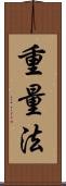 重量法 Scroll