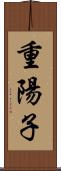 重陽子 Scroll