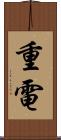 重電 Scroll