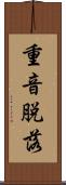 重音脱落 Scroll