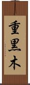 重黒木 Scroll