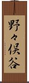 野々俣谷 Scroll