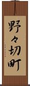 野々切町 Scroll