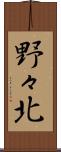 野々北 Scroll