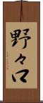 野々口 Scroll