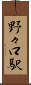野々口駅 Scroll