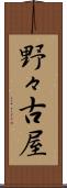 野々古屋 Scroll