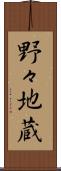 野々地蔵 Scroll