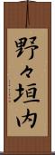 野々垣内 Scroll