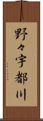 野々宇都川 Scroll